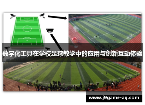 数字化工具在学校足球教学中的应用与创新互动体验