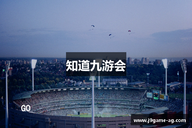 知道九游会
