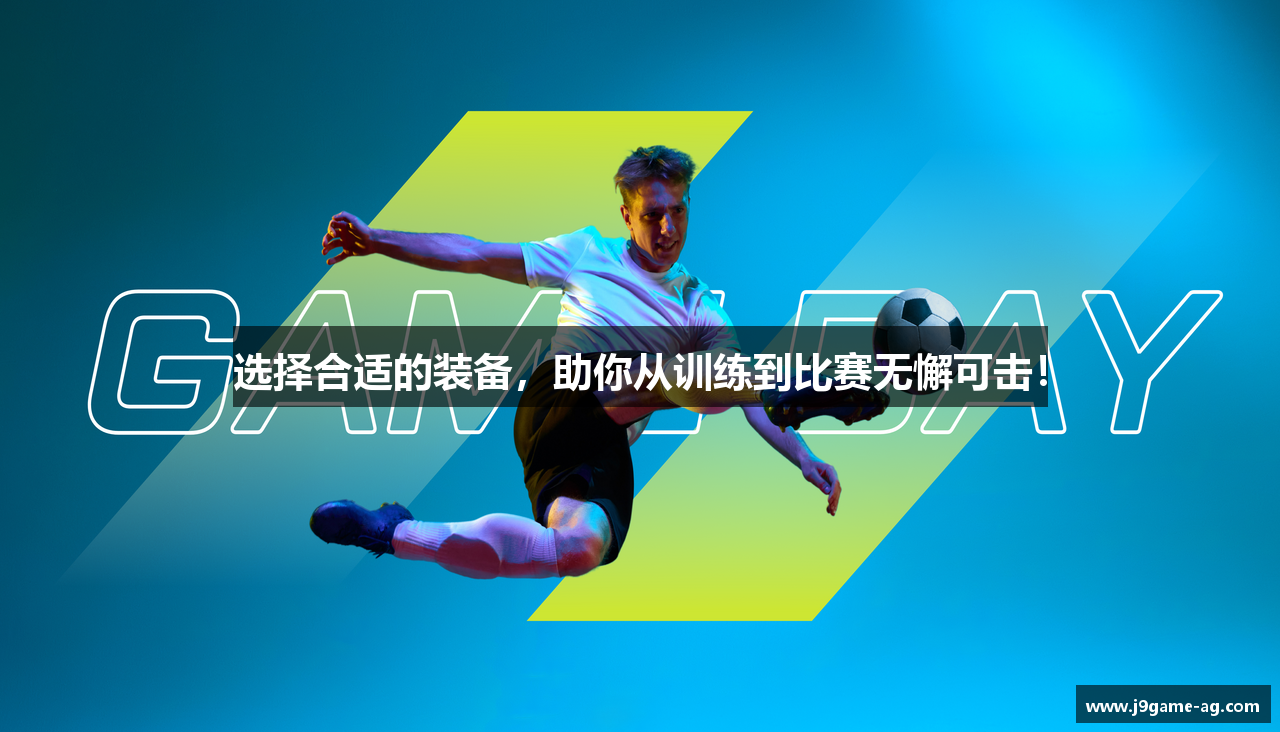 选择合适的装备，助你从训练到比赛无懈可击！